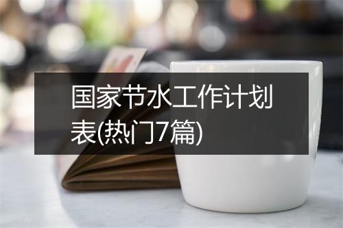 国家节水工作计划表(热门7篇)