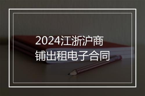 2024江浙沪商铺出租电子合同