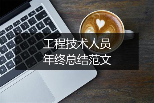 工程技术人员年终总结范文