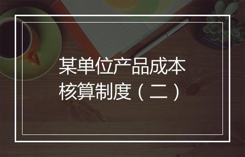 某单位产品成本核算制度（二）