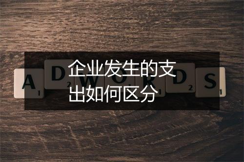 企业发生的支出如何区分