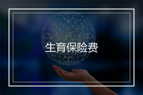 生育保险费