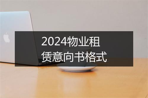 2024物业租赁意向书格式