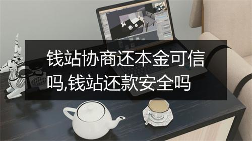 钱站协商还本金可信吗,钱站还款安全吗