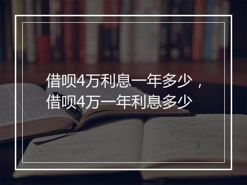 借呗4万利息一年多少，借呗4万一年利息多少