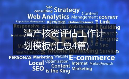 清产核资评估工作计划模板(汇总4篇)
