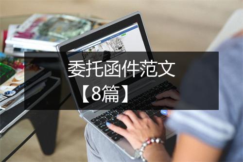 委托函件范文 【8篇】
