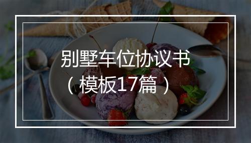别墅车位协议书（模板17篇）