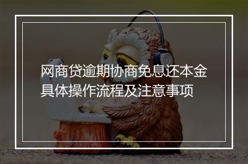 网商贷逾期协商免息还本金具体操作流程及注意事项