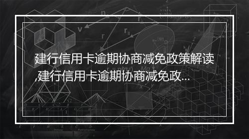 建行信用卡逾期协商减免政策解读,建行信用卡逾期协商减免政策具体操作流程