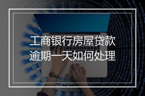 工商银行房屋贷款逾期一天如何处理