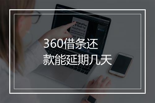 360借条还款能延期几天