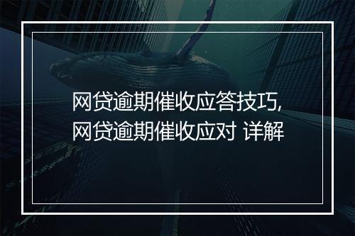 网贷逾期催收应答技巧,网贷逾期催收应对 详解