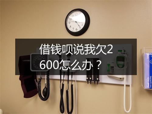 借钱呗说我欠2600怎么办？