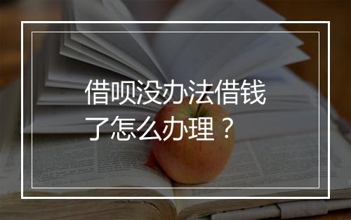 借呗没办法借钱了怎么办理？