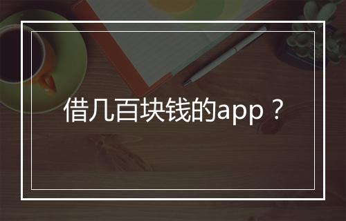 借几百块钱的app？