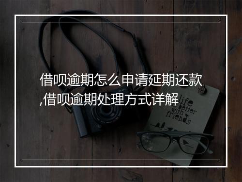借呗逾期怎么申请延期还款,借呗逾期处理方式详解