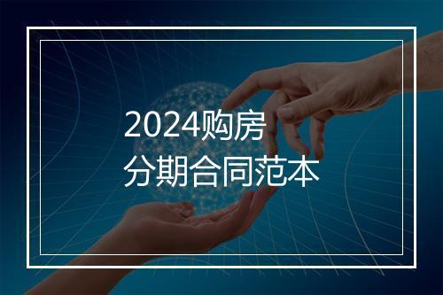 2024购房分期合同范本
