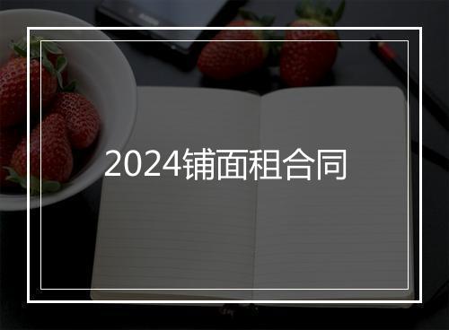 2024铺面租合同