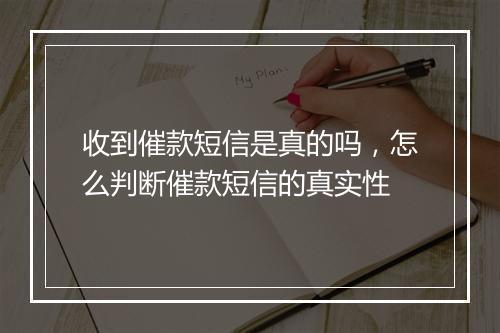 收到催款短信是真的吗，怎么判断催款短信的真实性