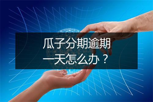 瓜子分期逾期一天怎么办？