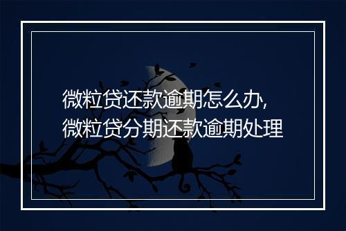 微粒贷还款逾期怎么办,微粒贷分期还款逾期处理
