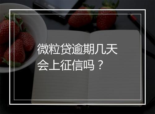 微粒贷逾期几天会上征信吗？