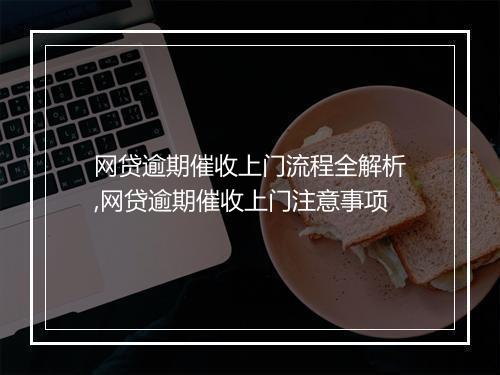 网贷逾期催收上门流程全解析,网贷逾期催收上门注意事项