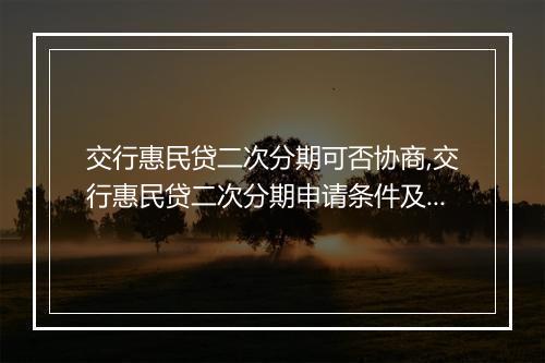 交行惠民贷二次分期可否协商,交行惠民贷二次分期申请条件及流程