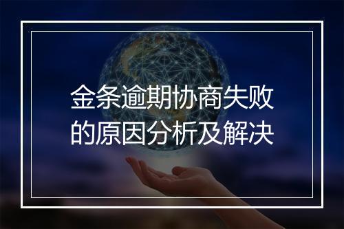 金条逾期协商失败的原因分析及解决
