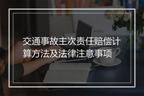 交通事故主次责任赔偿计算方法及法律注意事项