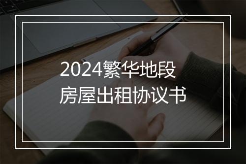 2024繁华地段房屋出租协议书