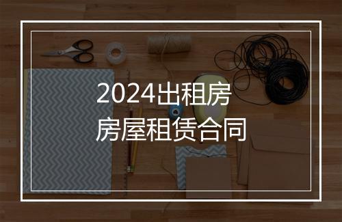 2024出租房房屋租赁合同