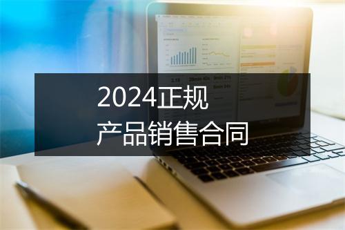 2024正规产品销售合同