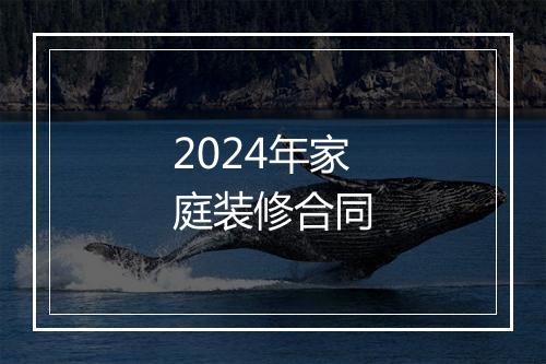 2024年家庭装修合同