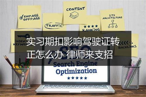 实习期扣影响驾驶证转正怎么办 律师来支招