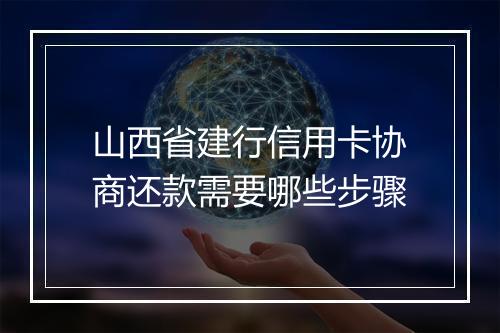 山西省建行信用卡协商还款需要哪些步骤