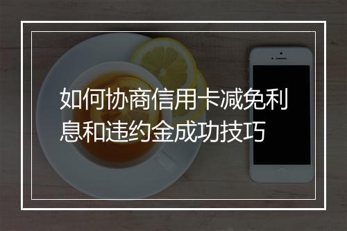 如何协商信用卡减免利息和违约金成功技巧