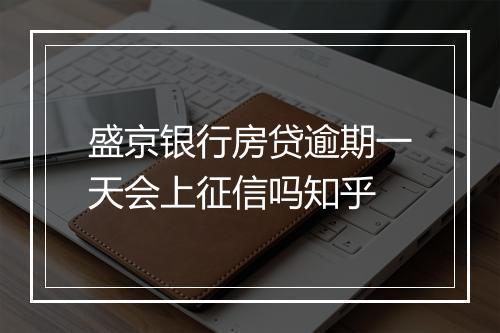 盛京银行房贷逾期一天会上征信吗知乎