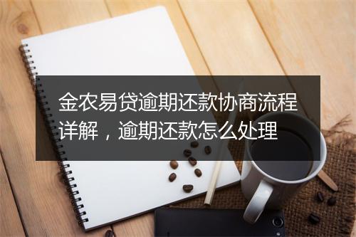 金农易贷逾期还款协商流程详解，逾期还款怎么处理