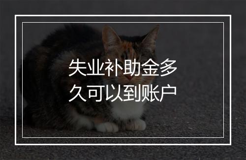 失业补助金多久可以到账户