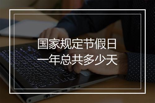 国家规定节假日一年总共多少天