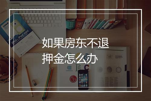 如果房东不退押金怎么办