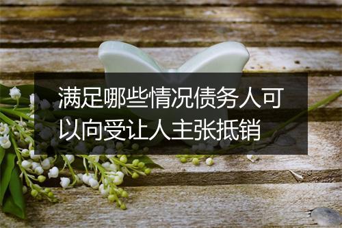 满足哪些情况债务人可以向受让人主张抵销