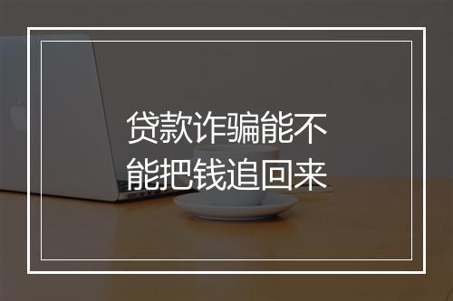 贷款诈骗能不能把钱追回来