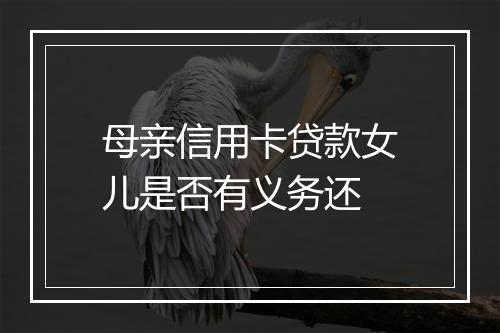 母亲信用卡贷款女儿是否有义务还