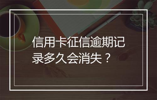 信用卡征信逾期记录多久会消失？