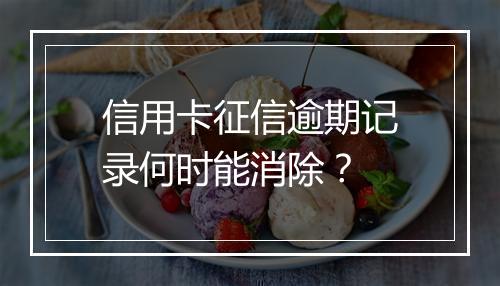 信用卡征信逾期记录何时能消除？