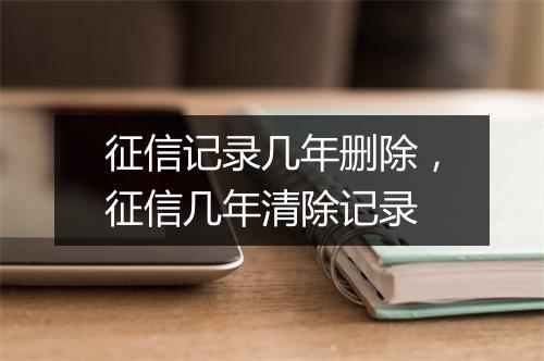 征信记录几年删除，征信几年清除记录