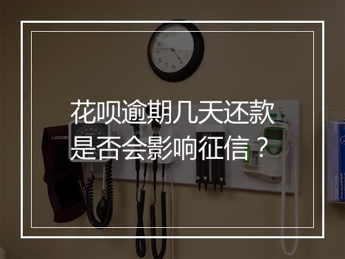 花呗逾期几天还款是否会影响征信？